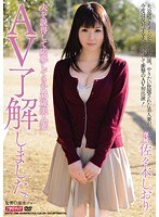 夫を説得して応募してきた35歳美人妻 AV了解しました。 佐々木しおりのジャケット画像