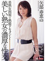 美熟女画報 熱撮ドキュメント 美しい熟女の濃厚な性交 矢部寿恵のジャケット画像