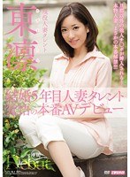 mdyd00939[MDYD-939]結婚5年目 人妻タレント 覚悟の本番AVデビュー 東凛