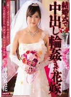 結婚式で中出し輪●された花嫁 神波多一花