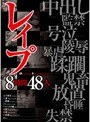 レ●プ8時間48人