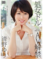 処女ドルAV解禁 清野ゆり