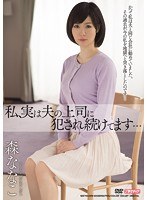 私、実は夫の上司に犯●れ続けてます… 森ななこのジャケット画像