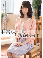 私、実は夫の上司に犯●れ続けてます… 葵千恵のジャケット画像