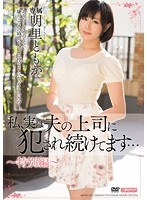 (hnd00985)[HND-985]私、実は夫の上司に犯●れ続けてます… 明里ともか ダウンロード