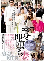 (meyd00387)[MEYD-387]幸せ即堕ち妻 結婚式5日後、祝いの飲み会で妻は同級生に犯●れ続けた… 星奈あい ダウンロード