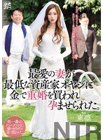 最愛の妻が最低な資産家オヤジに金で重婚を買われ孕ませられ...