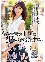 私、実は夫の上司に犯され続けてます… 川上奈々美