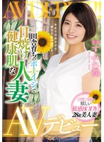 (meyd00581)[MEYD-581]田舎育ちのボーイッシュで日焼け健康肌な人妻AVデビュー すみれ潤 ダウンロード