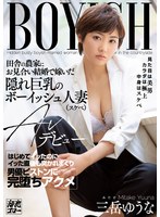 (meyd00611)[MEYD-611]田舎の農家にお見合い結婚で嫁いだ隠れ巨乳のボーイッシュ人妻（スケベ）AVデビュー はじめてイッたのにイッた直後も突かれまくり男優ピストンに完堕ちアクメ 三岳ゆうな ダウンロード