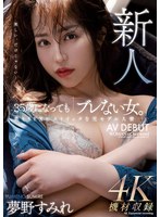 Newcomer: Even at the age of 35, she's still a "woman who doesn't waver." A former model married woman who is stoic about beauty and sex AV DEBUT Sumire Yumeno