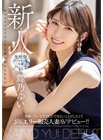 Newcomer Wants to do something that can only be done now, when she's the brightest, making her AV debut as a jewelry sales married woman! ! Yui Maino