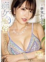 meyd00885[MEYD-885]最高にイイオンナから、サディズムの頂点へー。 夢実かなえ痴女風俗はじめます。