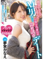 (meyd00902)[MEYD-902]夢実かなえが待ち望んだM男クンと一日二人っきりの悶絶誘惑デート 夢実かなえ ダウンロード