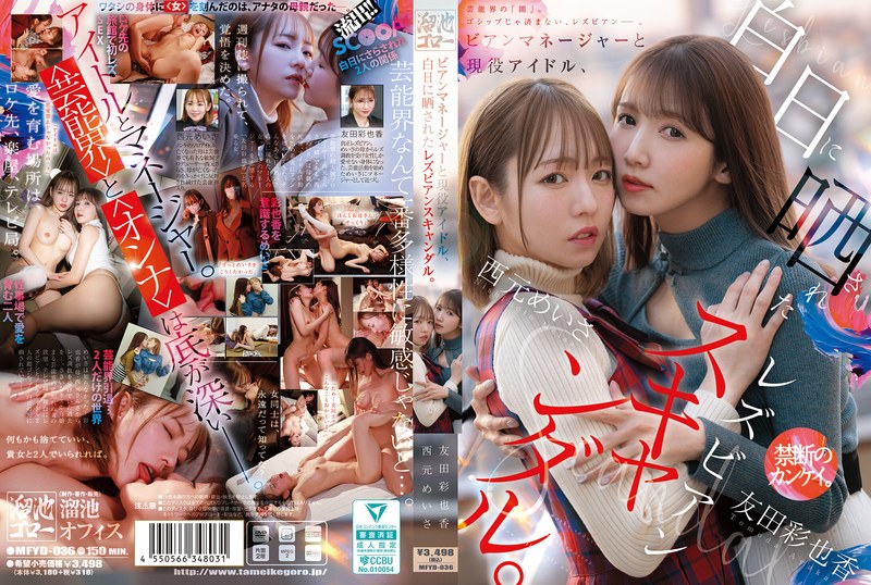 ビアンマネージャーと現役アイドル、白日に晒されたレズビアンスキャンダル。 西元めいさ 友田彩也香（出演：西元めいさ,友田彩也香）