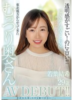 若葉結希 29歳 透明感がすごい!のにエロい!!東北地方からやって来たむっつり奥さんAV DEBUT!!