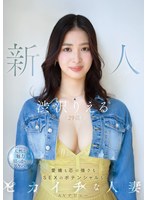 新人 渋沢りえる（29歳）AVデビュー 愛嬌も芯の強さもSEXのポテンシャルもピカイチな人妻