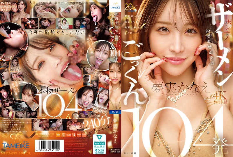 TAMEIKE20周年特別企画ー。夢実かなえホンモノザーメンごっくん104発 タイトル画像