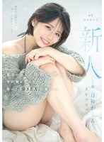 新人 人妻・月神かりんAVデビュー 東北が生んだ白肌天使の、雪が解けるほど熱い不倫SEX記録ー。