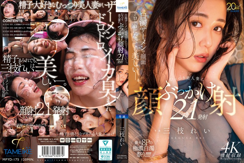 白濁ザーメンで顔面ドロドロになっても美しいー。むっつり美人妻にぶっかけ顔射21発射 三枝れい タイトル画像