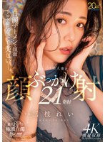 白濁ザーメンで顔面ドロドロになっても美しいー。むっつり美人妻にぶっかけ顔射21発射 三枝れい 画像12