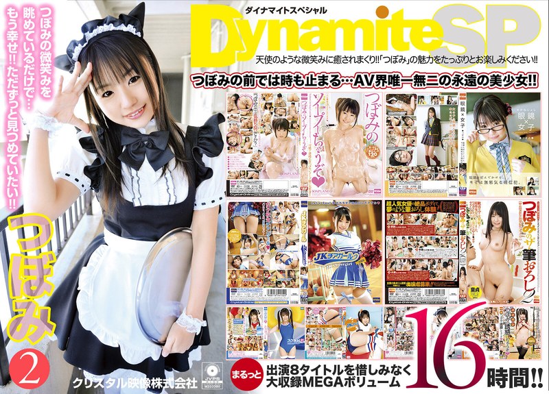 Dynamite SP つぼみ 16時間 （MGDV-063）のエロ画像