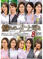 mght00335[MGHT-335]憧れの女上司と よりぬきスーパーベスト8時間2枚組（MGHT-335）