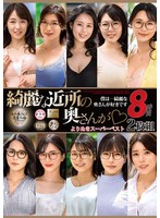 綺麗な近所の奥さんが よりぬきスーパーベスト8時間2枚組(MGHT-372)