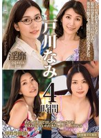 戸川なみ 4時間