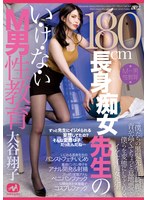 mgmq00071[MGMQ-071]180cm長身痴女先生のい・け・な・いM男性教育 大谷翔子