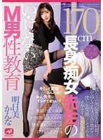 170cm長身痴女先生のい・け・な・いM男性教育 明日美かんな