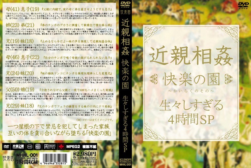 近親相姦 快楽の園 生々しすぎる4時間SP