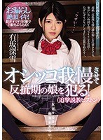 (miaa00029)[MIAA-029]オシッコ我慢させて反抗期の娘を犯る！（追撃説教ピストン） 有坂深雪 ダウンロード