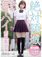 絶対領域愛しのニーハイ制服美少女 深田えいみ