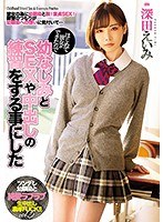 miaa00076[MIAA-076]はじめて彼女ができたので幼なじみとSEXや中出しの練習をする事にした 深田えいみ