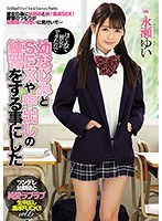 miaa00106[MIAA-106]はじめて彼女ができたので幼なじみとSEXや中出しの練習をする事にした 永瀬ゆい