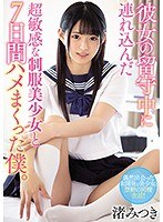 (miaa00108)[MIAA-108]彼女の留守中に連れ込んだ超敏感な制服美少女と7日間ハメまくった僕。 渚みつき ダウンロード