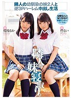 miaa00180[MIAA-180]隣人の幼馴染の妹2人と逆3Pハーレム中出し生活 隣人の妹寝取り。 稲場るか 柊るい