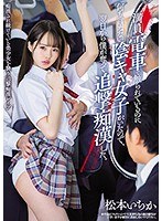 (miaa00244)[MIAA-244]満員電車で触られているのに何も言えない陰キャ女子がいたので翌日から僕が奪って追撃痴●した。 松本いちか ダウンロード