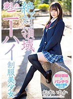 (miaa00262)[MIAA-262]絶対領域愛しのニーハイ制服美少女 松本いちか ダウンロード