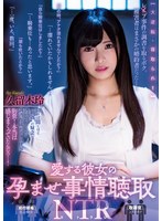 miaa00342[MIAA-342]愛する彼女の孕ませ事情聴取NTR 久留木玲