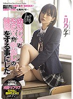 はじめて彼女ができたので幼なじみとSEXや中出しの練習をする事にした 月乃ルナ