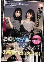 女子会してるお宅にM男くんが突撃参加！ お泊り女子会で夕方から朝がくるまで一日中犯されて小悪魔中出しされる！ 白桃はな 花狩まい