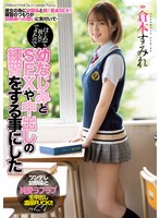 miaa00536[MIAA-536]はじめて彼女ができたので幼なじみとSEXや中出しの練習をする事にした 倉本すみれ