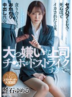 (miaa00541)[MIAA-541]大っ嫌いな上司のチ●ポがドストライクすぎて…セクハラSEXで死ぬほどイカされたその後、貪り合うようなおかわり中出し性交 琴石ゆめる ダウンロード