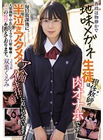 普段は物静かで地味メガネ生徒は担任教師（僕）の肉オナホです。毎日放課後に、半泣きアクメ！ アへ顔イキ狂いに追い込んでいます。大量顔射・中出し・イラマ・口射・輪姦…メスの悦びを教えております。 双葉くるみ