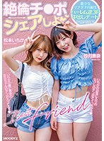 絶倫チ●ポシェアしよ 美少女マブダチ同級生ハーレム逆3P中出しデート 沙月恵奈 松本いちか