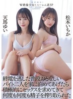 miaa00795[MIAA-795]W絶倫少女とハーレム逆3P 終電を逃した普段おとなしいバイト二人を家に泊めてあげたら積極的にセックスを求めてきて何度も何度も精子を搾り取られた 松本いちか 天馬ゆい