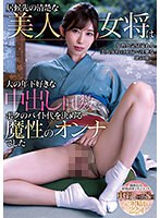 居候先の清楚な美人女将は大の年下好きな中出し回数でボクのバイト代を決める魔性のオンナでした 黒川すみれ