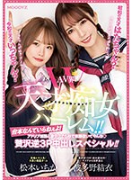 令和の天才いっちゃん？昭和の天才はたちゃん？AV界W天才痴女ハーレム！！台本なんていらねぇよ！アドリブ淫語と凄テクで5秒で楽勝抜いてやんヨ贅沢逆3P中出しスペシャル！！波多野結衣松本いちか サムネイル小